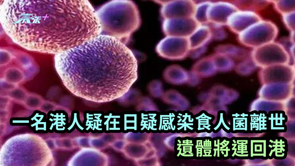 一名港人疑在日疑感染「食人菌」離世 遺體將運回港