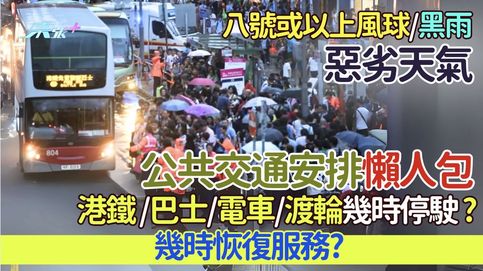 惡劣天氣交通安排懶人包｜八號或以上風球/黑雨 港鐵/巴士/電車/渡輪幾時停駛？幾時恢復服務？