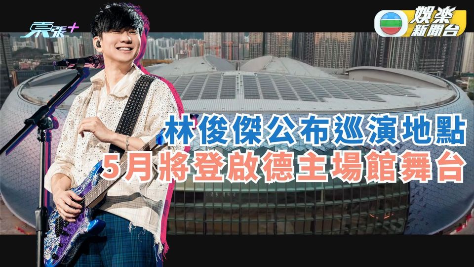 林俊傑公布巡演地點 5月將登啟德主場館舞台