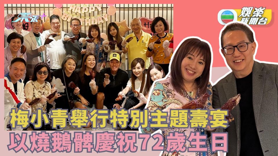 梅小青舉行特別主題壽宴 以燒鵝髀慶祝72歲生日