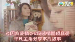 因為愛情｜Boxing Day首播分享無私真愛 虛無但堅實故事溫暖人心