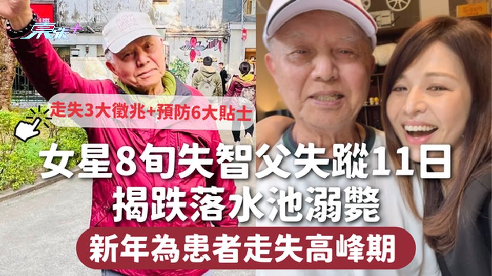 認知障礙症 | 女星8旬失智父失蹤11日 揭跌落水池溺斃 新年為患者走失高峰期