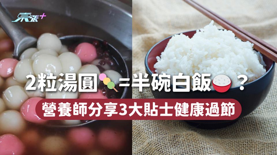 冬至 ︳2粒湯圓🍡=半碗白飯🍚？ 營養師分享3大貼士健康過節