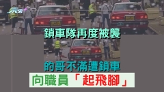 鎖車隊再度被襲 的哥不滿遭鎖車向職員「起飛腳」