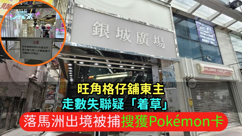 旺角格仔舖東主走數失聯疑「着草」  落馬洲出境被捕搜獲Pokémon卡