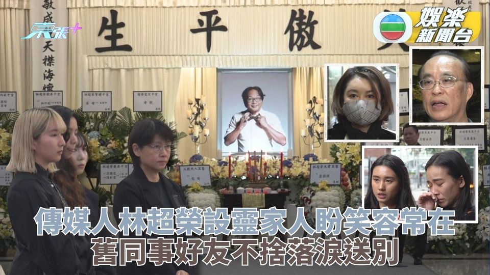 超人林超榮設靈丨政商高官靈堂弔唁 舊識不捨悼念故友