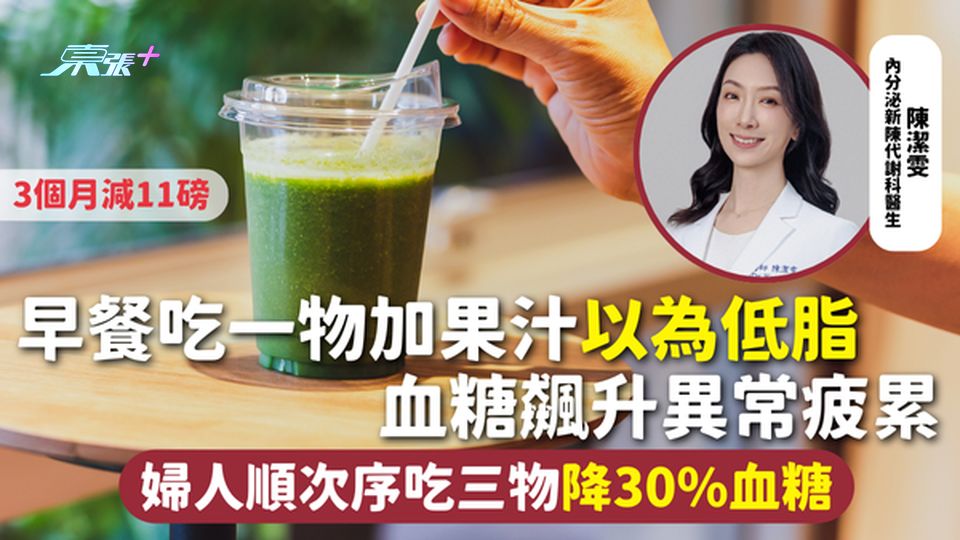 血糖 | 早餐吃一物加果汁以為低脂 血糖飆升異常疲累 婦人順次序吃三物降30%血糖 3個月減11磅