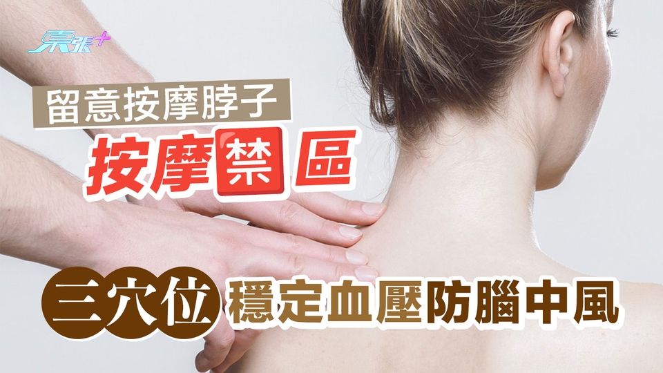 留意按摩脖子「按摩禁區」 三穴位穩定血壓防腦中風