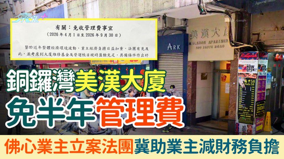 銅鑼灣美漢大廈免半年管理費｜佛心業主立案法團出通告 冀助業主減財務負擔