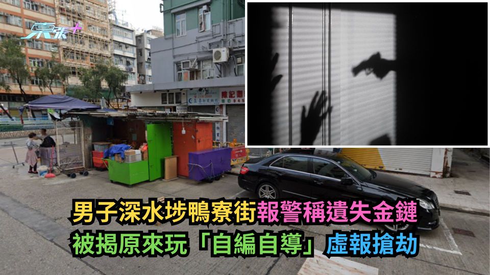 男子深水埗鴨寮街報警稱遺失金鏈　被揭原來玩「自編自導」虛報搶劫-東張+