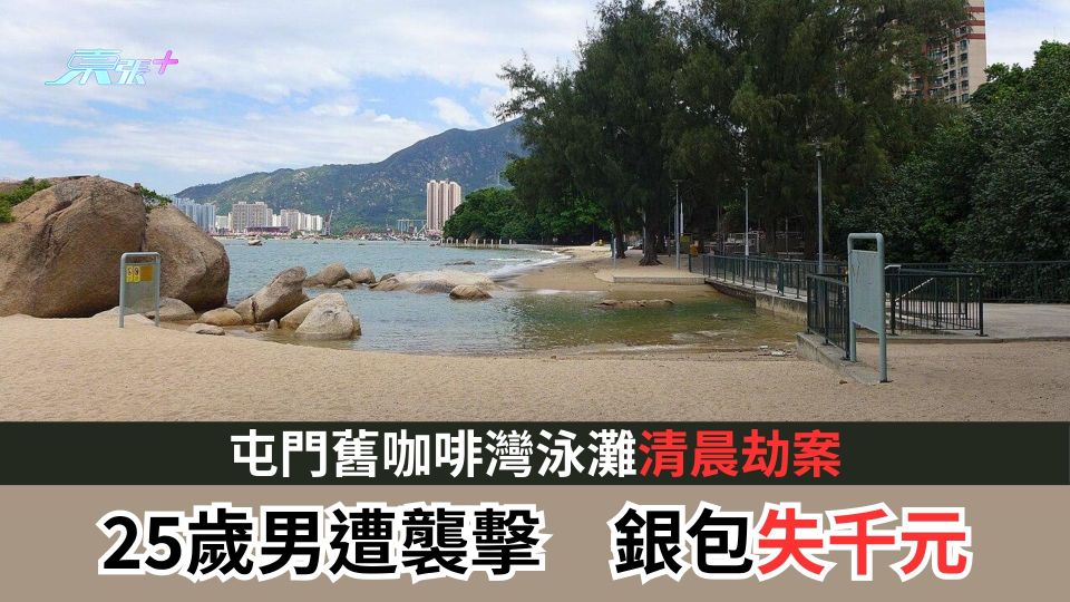 屯門舊咖啡灣泳灘清晨劫案  25歲男遭硬物襲擊  銀包失千元