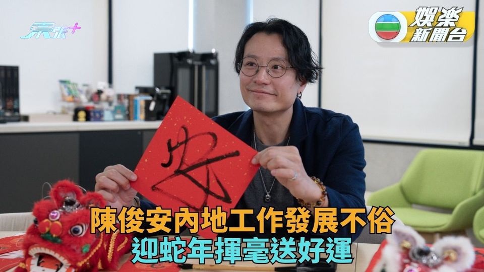 陳俊安內地拍戲中暑狂嘔 去年發展佳揮毫傳好運