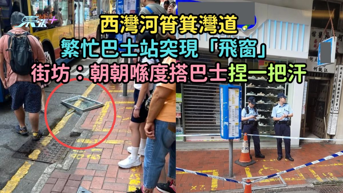 西灣河筲箕灣道繁忙巴士站突現「飛窗」 街坊：朝朝喺度搭巴士捏一把汗