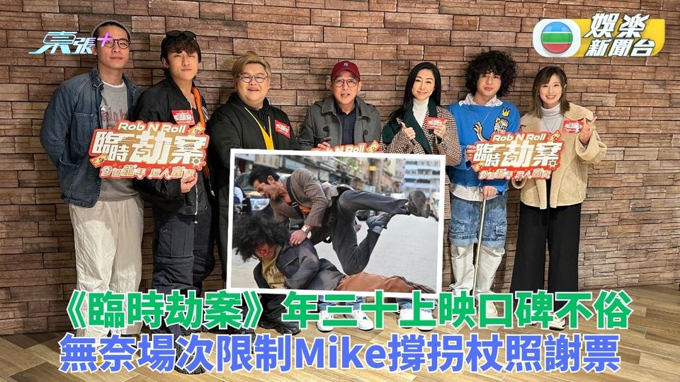 臨時劫案|口碑不俗惜上映場次受限 曾比特首演電影撐拐杖死頂謝票