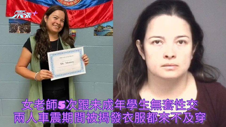 女老師5次跟未成年學生無套性交 兩人車震期間被揭發衣服都來不及穿