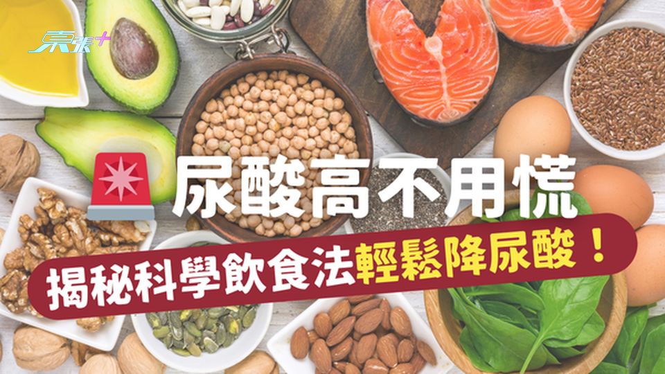 🚨 尿酸高不用慌｜揭秘科學飲食法，讓你輕鬆降尿酸！#至識健康