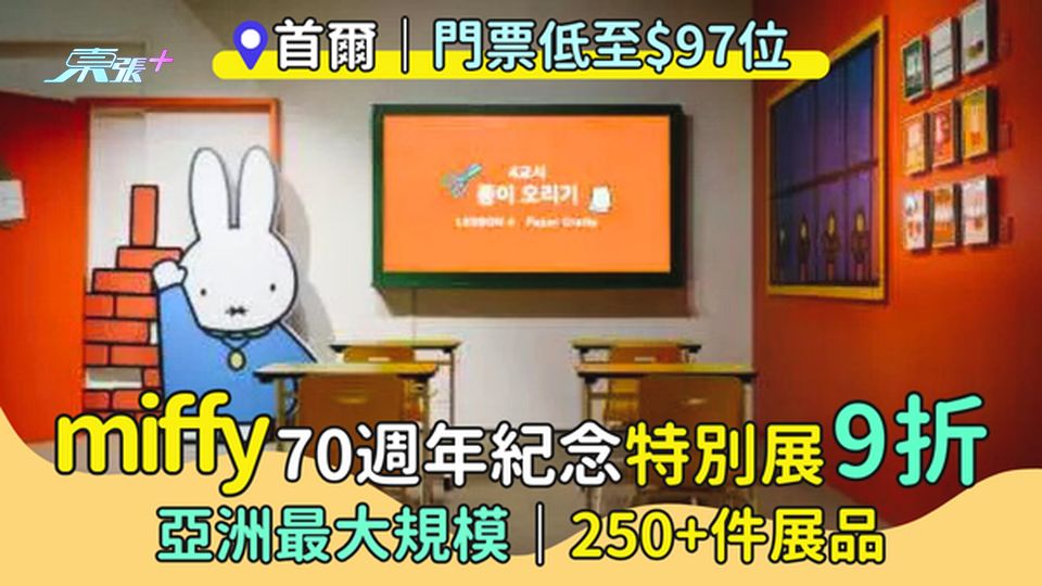 首爾miffy 70週年紀念特別展9折🇰🇷門票低至$97位🎫｜亞洲最大規模🔥｜250+件展品