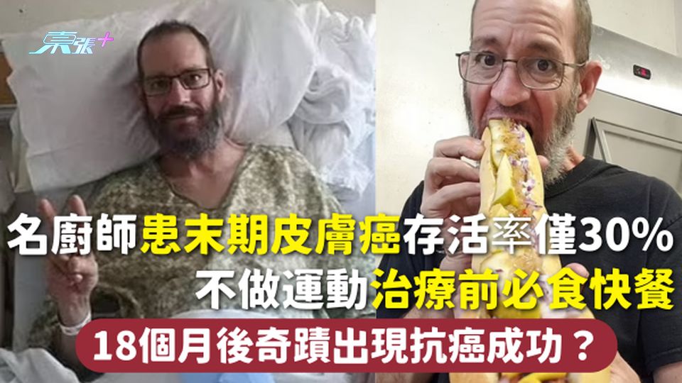 抗癌故事 | 名廚師患末期皮膚癌存活率僅30% 不做運動治療前必食快餐 18個月後奇蹟出現抗癌成功？