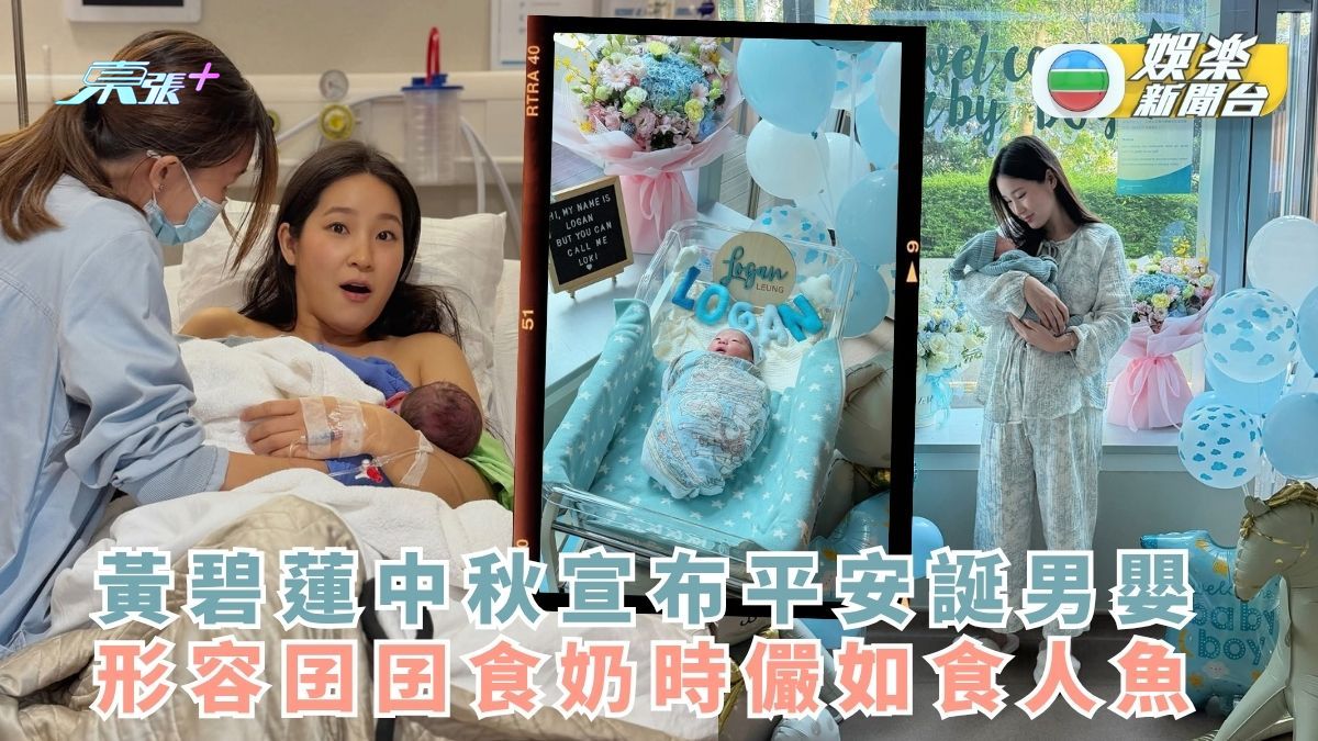 黃碧蓮中秋宣布平安誕男嬰 形容囝囝食奶時儼如食人魚