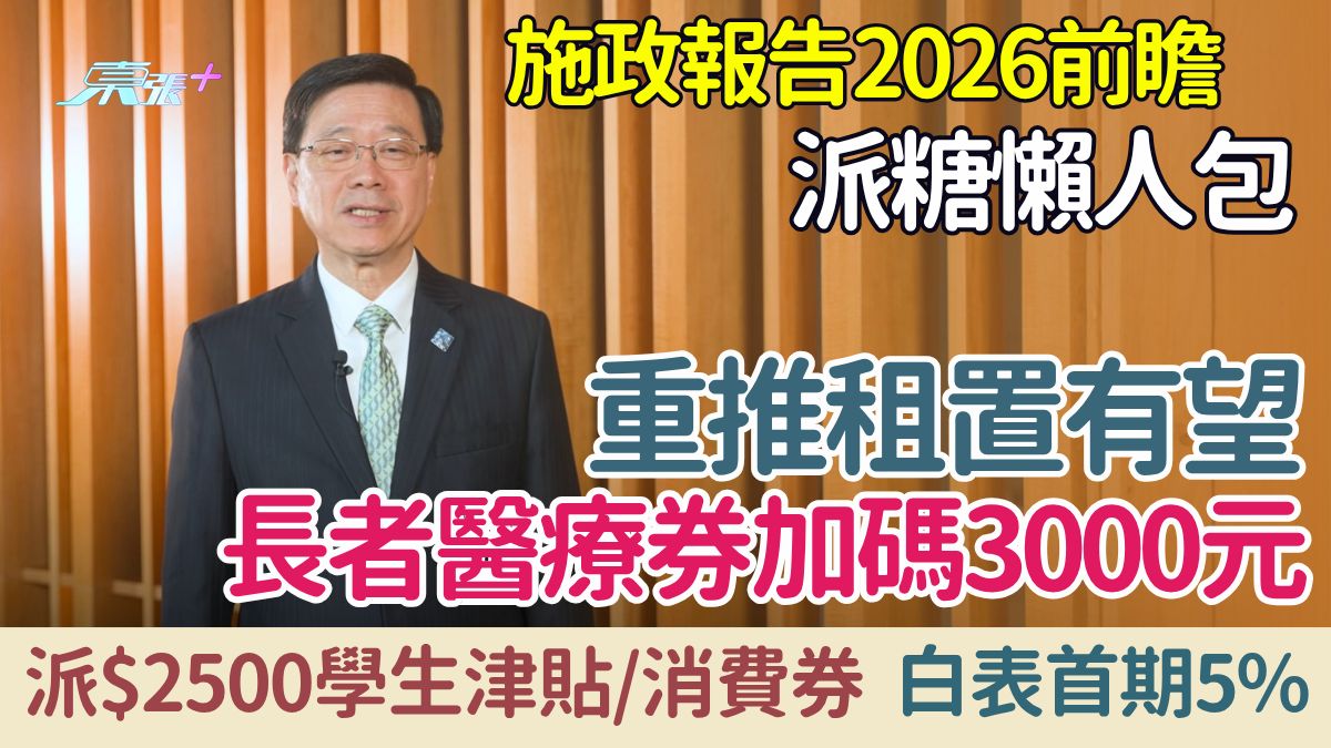 施政報告2026派糖消息懶人包｜重推租置、長者醫療券加碼3000元、派$2500學生津貼及消費券 