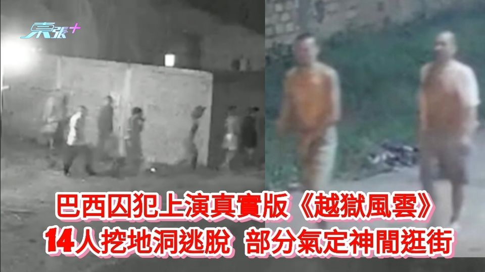 巴西囚犯上演真實版《越獄風雲》 14人挖地洞逃脫 部分氣定神閒逛街