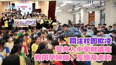 關注校園欺凌｜警方入中學辦講座　教同學辨識、反應及求助