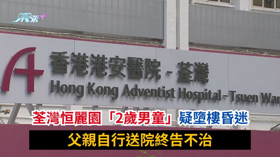 荃灣恒麗園「2歲男童」疑墮樓昏迷　父親自行送院終告不治