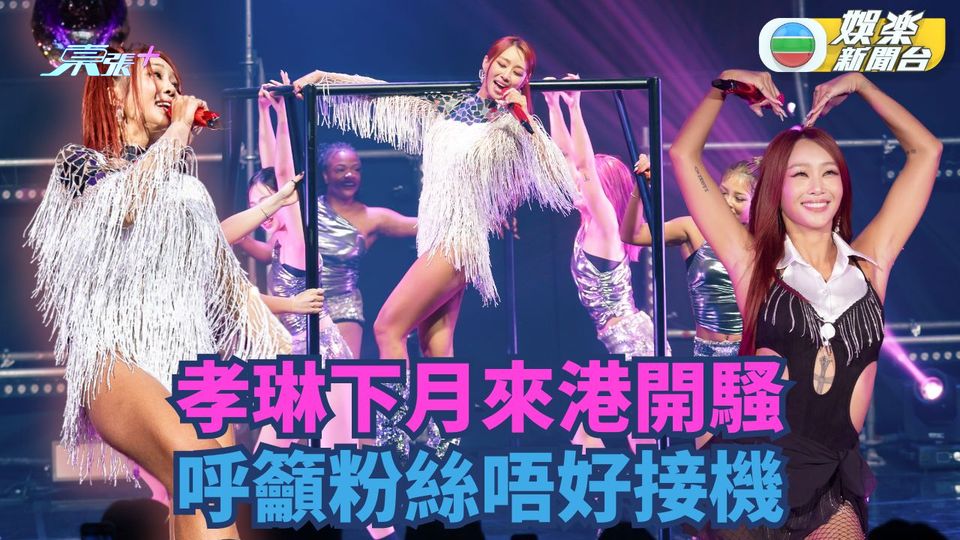 孝琳下月來港開騷兼出席音樂節 呼籲粉絲唔好接機待個唱合照補數