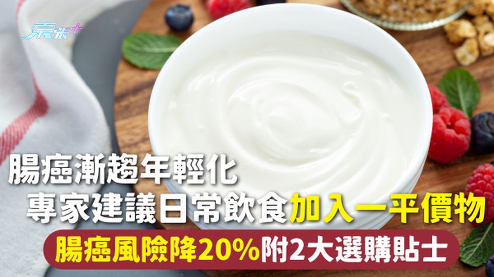 腸癌 | 腸癌漸趨年輕化 專家建議日常飲食加入一平價物  腸癌風險降20%附2大選購貼士