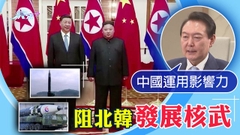 尹錫悅籲中國阻止北韓發展核武 警告平壤勿舉行第七次核試