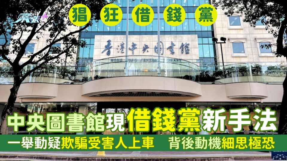 中央圖書館現借錢黨新手法💸一舉動疑欺騙受害人上車🚕｜背後動機細思極恐！😱遇借錢黨3大對策