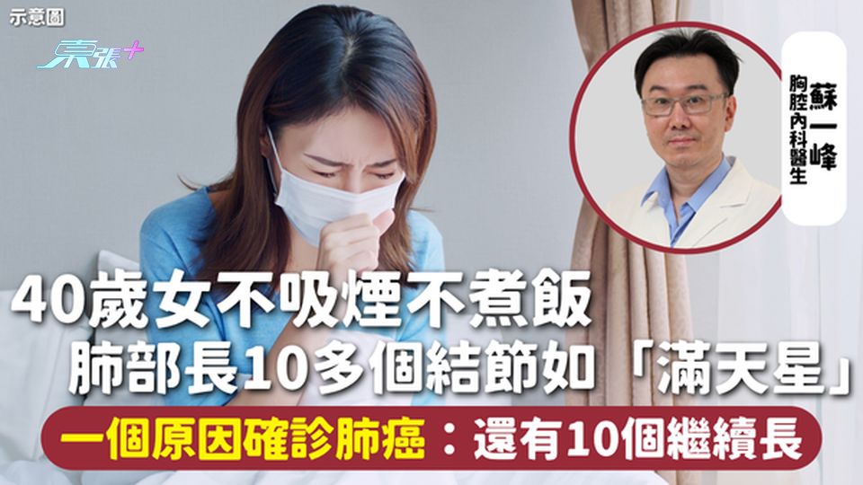 肺癌 | 40歲女不吸煙不煮飯 肺部長10多個結節如「滿天星」 一個原因確診肺癌：還有10個繼續長