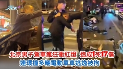 有片｜北京男子駕車瘋狂衝紅燈釀1死17傷 連環撞多輛電動單車逃逸被拘