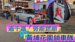 過千萬「勞斯萊斯」大戰黃埔花園鎖車隊  