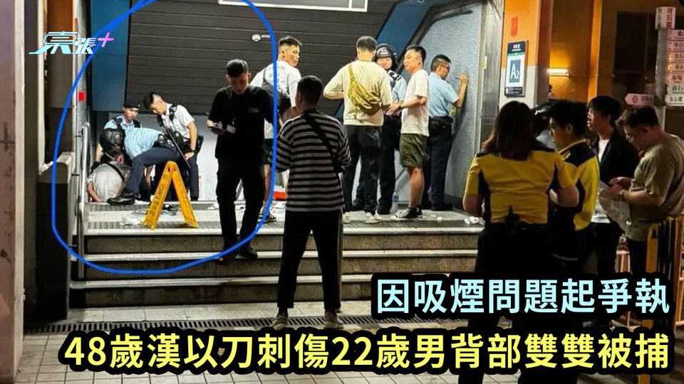 彩虹斬人案｜因吸煙問題起爭執 48歲漢以刀刺傷22歲男背部雙雙被捕