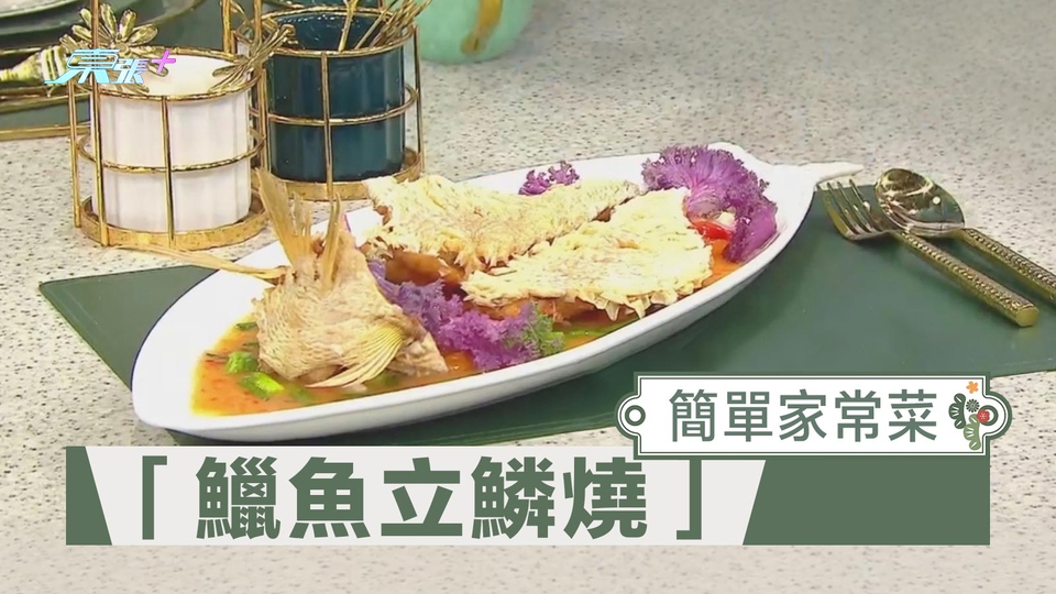 簡單家常菜 「鱲魚立鱗燒」 - 東張+