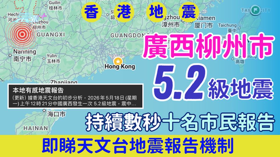 香港地震｜今晨廣西柳州市發生5.2級地震 持續數秒十名市民報告 即睇天文台報告機制