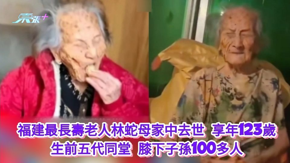 福建最長壽老人林蛇母家中去世 享年123歲 生前五代同堂子孫100多人