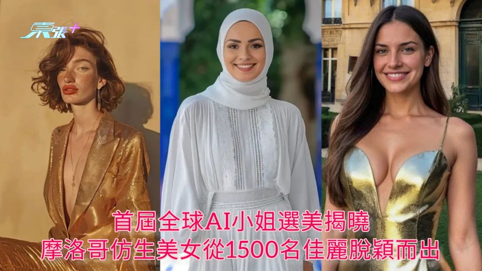首屆全球AI小姐選美揭曉 摩洛哥仿生美女從1500名佳麗脫穎而出