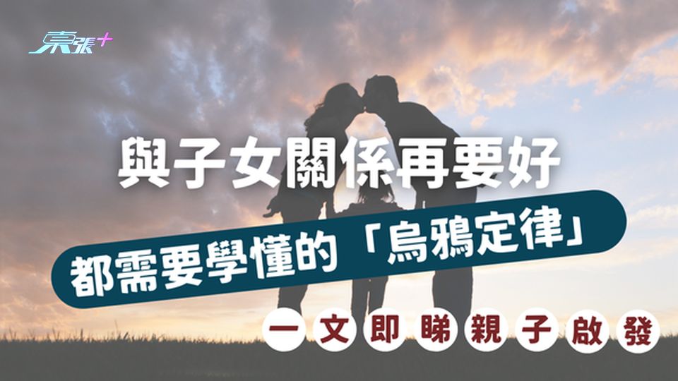 與子女關係再好都要懂得「烏鴉定律」｜親子關係的啟發