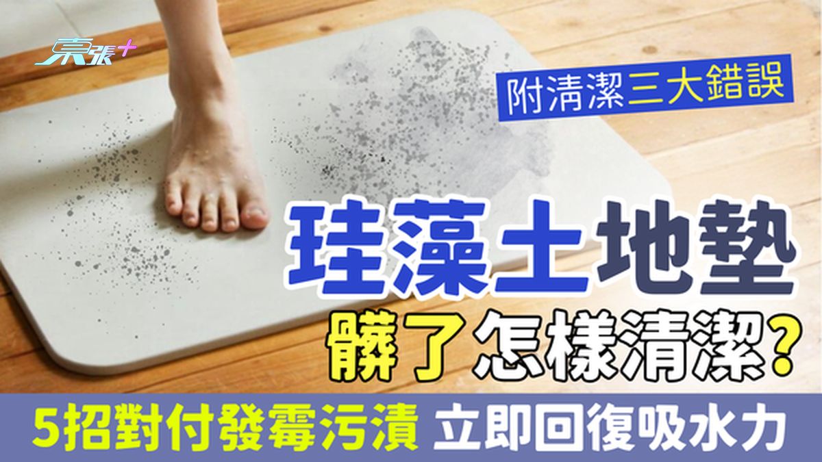 家事常识｜珪藻土地垫脏了怎样清洁？5招对付发霉污渍 立即回复吸水力 