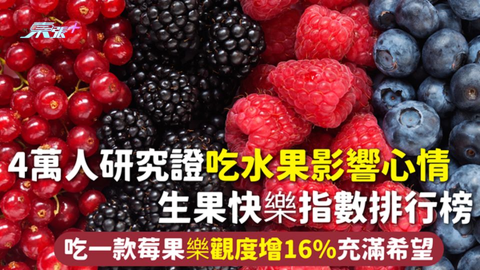 快樂水果 | 4萬人研究證吃水果影響心情 生果快樂指數排行榜 吃一款莓果樂觀度增16%充滿希望