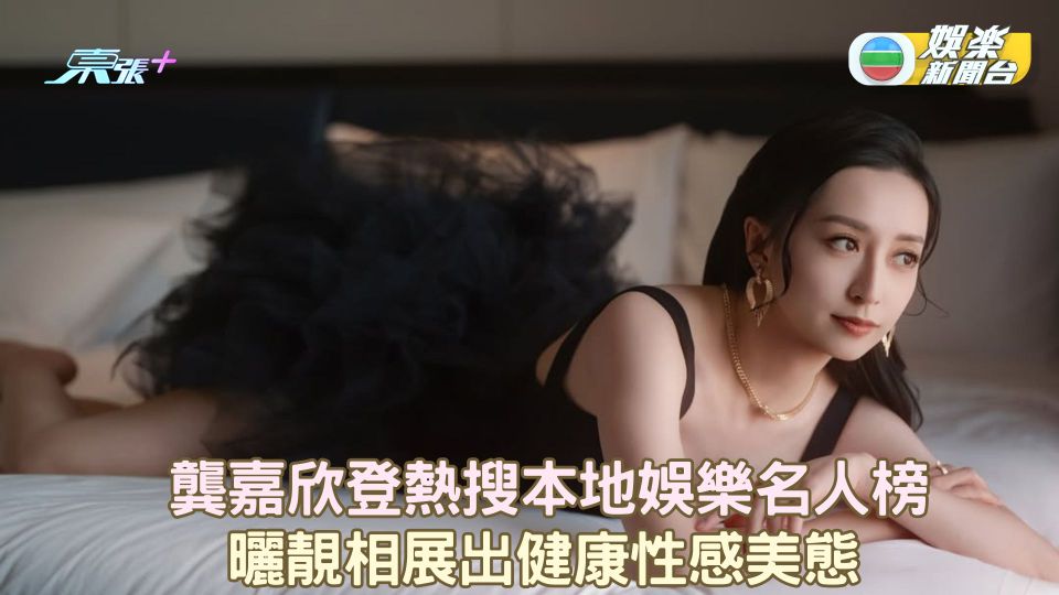 龔嘉欣登熱搜本地娛樂名人榜 曬靚相展出健康性感美態