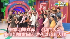 林敏驄突襲整蠱曾志偉 目標接收「獎門人」地盤