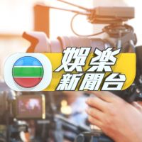 TVB娛樂新聞台