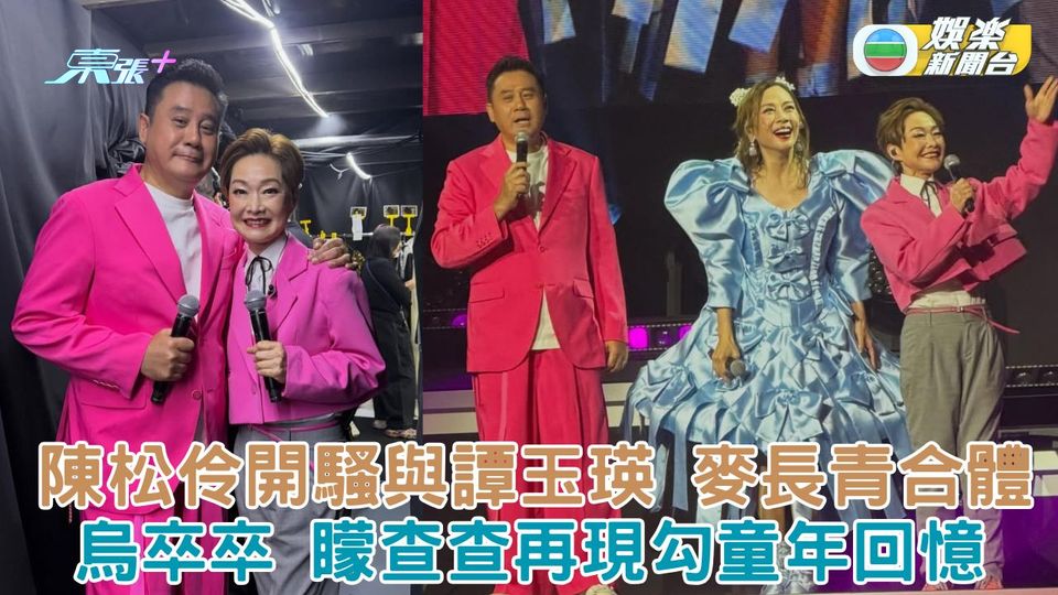 陳松伶開騷與譚玉瑛麥長青合體 烏卒卒矇查查再現勾童年回憶