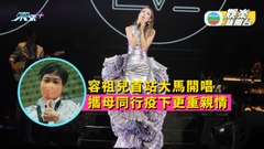 容祖兒首站大馬開唱感激歌迷愛戴 攜母同行疫下更重親情