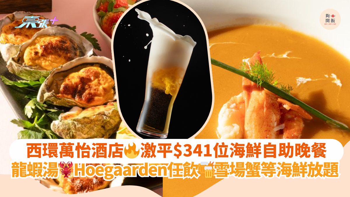 西环万怡酒店🔥激平$341位海鲜自助晚餐｜龙虾汤🦞Hoegaarden任饮🍻雪场蟹等海鲜放题
