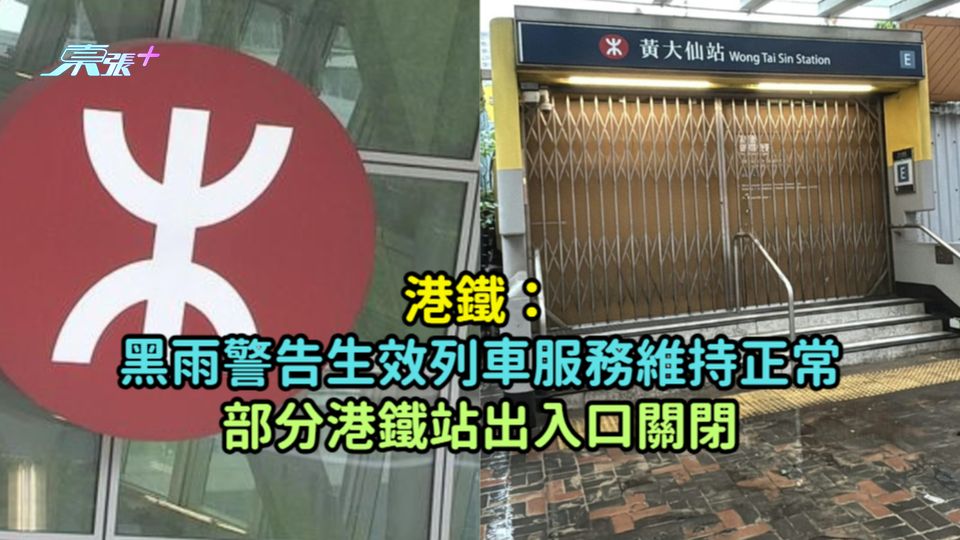 港鐵：黑雨警告生效列車服務維持正常  部分港鐵站出入口關閉