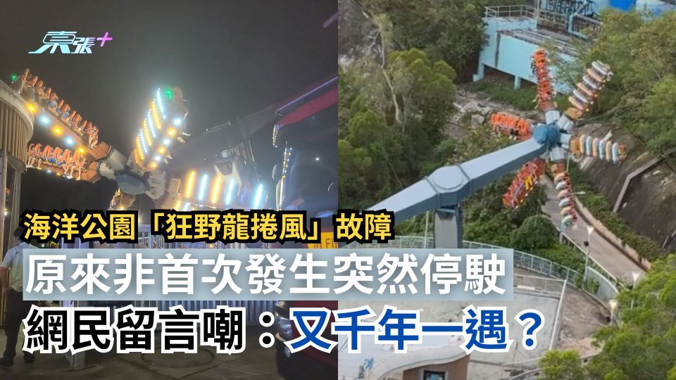 海洋公園「狂野龍捲風」故障　原來非首次發生突然停駛　網民嘲：又千年一遇